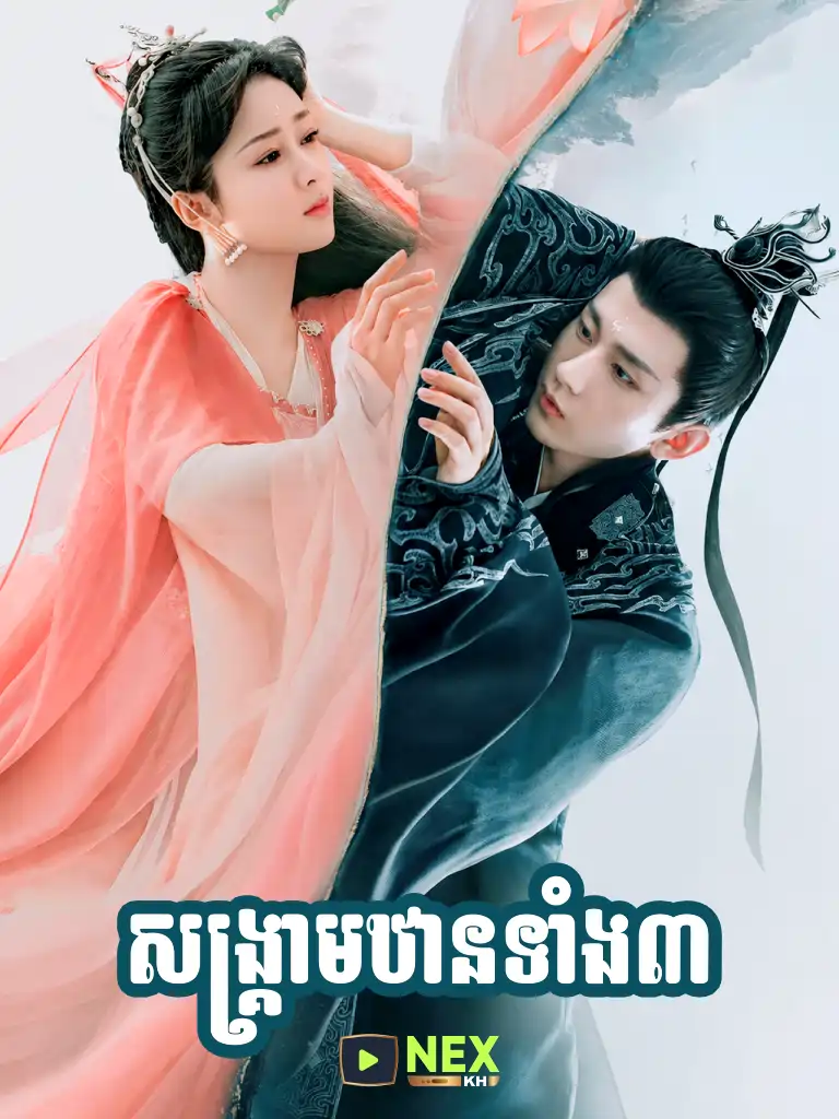 Songkream Than Teang Bey