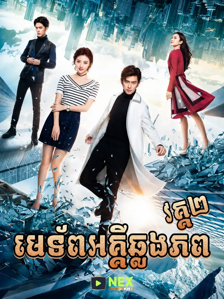 Me Toap Akkei Chhlong Phop II