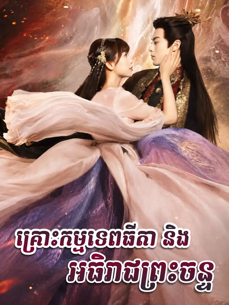 Kroh Kam Tep Theada Ning Athireach Preah Chan