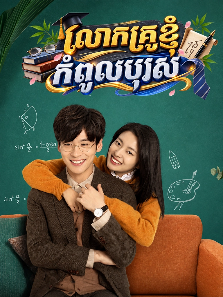 Lok Kru Knhom Kompul Boros