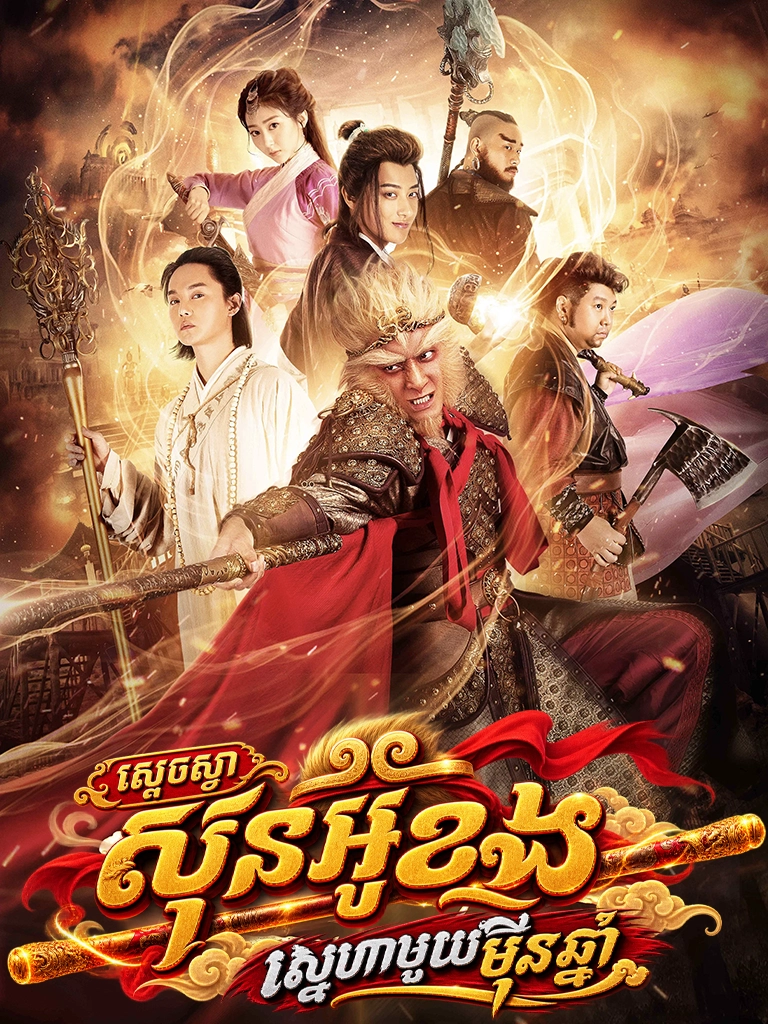 Sdach Sva Sun Wukong Sne Muoy Muean Chhnam